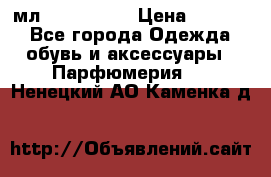 Versace 100 мл, Duty-free › Цена ­ 5 000 - Все города Одежда, обувь и аксессуары » Парфюмерия   . Ненецкий АО,Каменка д.